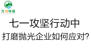 慶建黨100周年，七一攻堅行動中，打磨拋光企業如何應對？