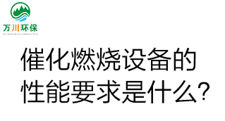  催化燃燒設備的性能要求是什么？