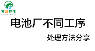 電池廠不同工序產生的廢氣要如何處理？