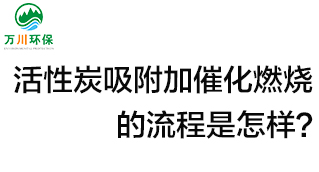 活性炭用于吸附什么？活性炭吸附加催化燃燒的流程是怎樣？