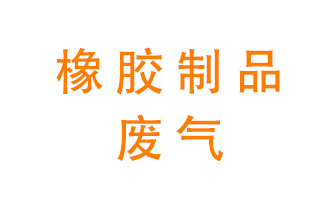 橡膠制品廢氣怎么處理？