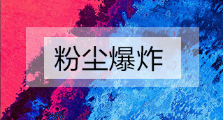 家具廠粉塵爆炸的原因分析及粉塵處理設備怎么避免爆炸？